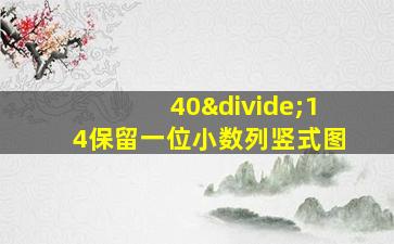 40÷14保留一位小数列竖式图