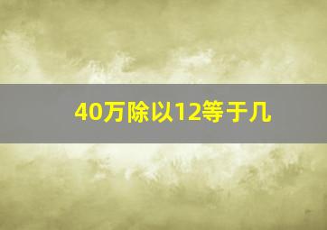 40万除以12等于几