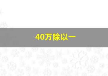 40万除以一