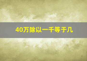 40万除以一千等于几