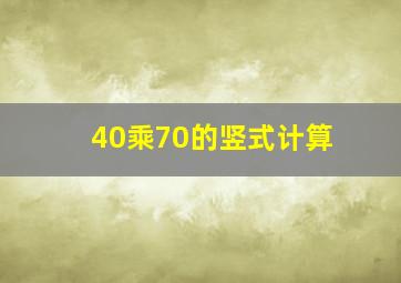 40乘70的竖式计算