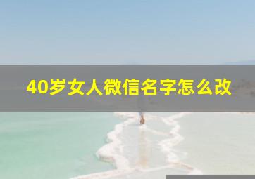 40岁女人微信名字怎么改