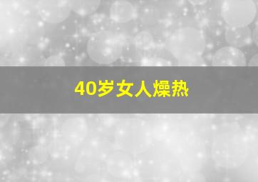 40岁女人燥热