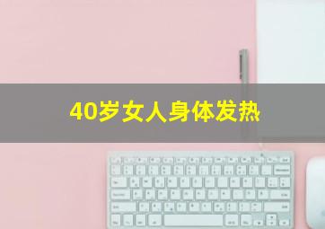 40岁女人身体发热