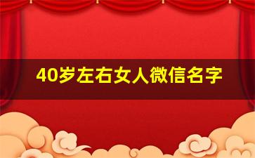 40岁左右女人微信名字