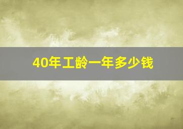 40年工龄一年多少钱