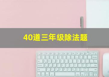 40道三年级除法题