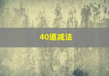 40道减法