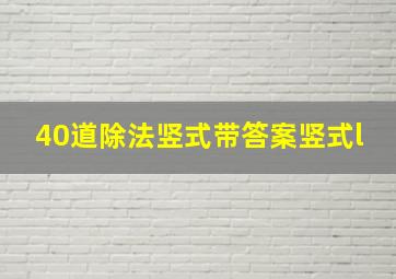 40道除法竖式带答案竖式l