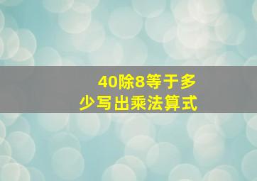 40除8等于多少写出乘法算式