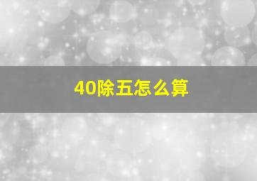 40除五怎么算