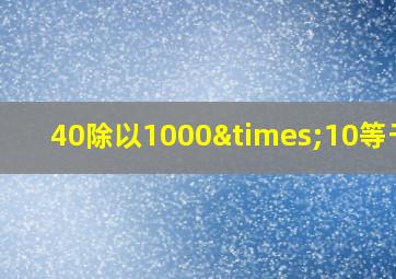 40除以1000×10等于几