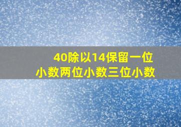 40除以14保留一位小数两位小数三位小数