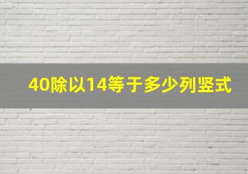 40除以14等于多少列竖式