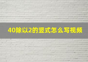 40除以2的竖式怎么写视频