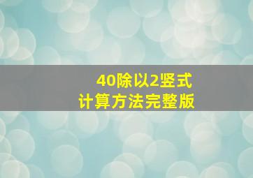 40除以2竖式计算方法完整版