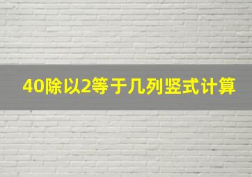 40除以2等于几列竖式计算