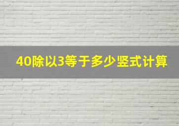 40除以3等于多少竖式计算