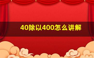 40除以400怎么讲解