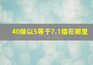 40除以5等于7.1错在哪里