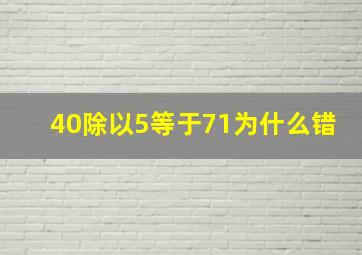 40除以5等于71为什么错