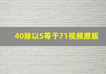 40除以5等于71视频原版