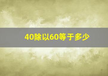 40除以60等于多少