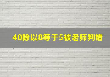 40除以8等于5被老师判错