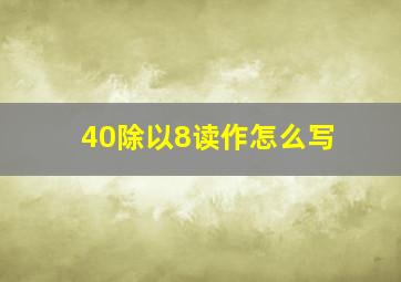 40除以8读作怎么写