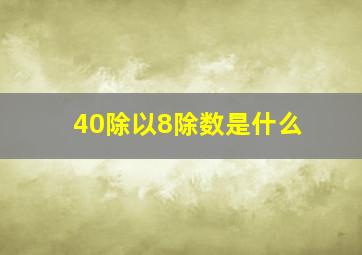 40除以8除数是什么