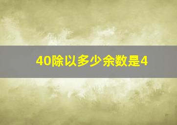 40除以多少余数是4