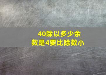 40除以多少余数是4要比除数小