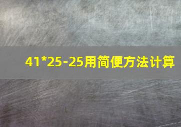 41*25-25用简便方法计算