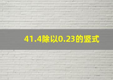 41.4除以0.23的竖式