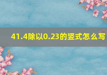 41.4除以0.23的竖式怎么写