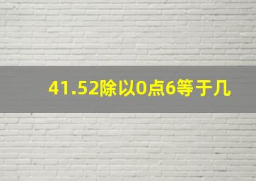 41.52除以0点6等于几