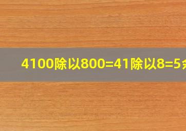 4100除以800=41除以8=5余一