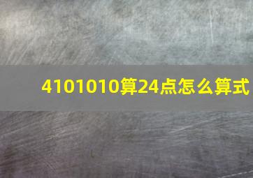 4101010算24点怎么算式