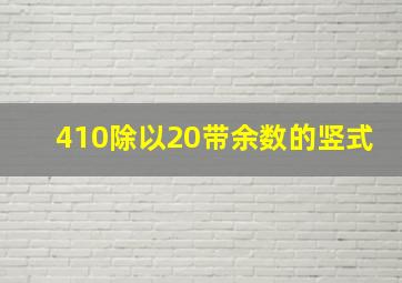 410除以20带余数的竖式