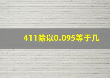 411除以0.095等于几