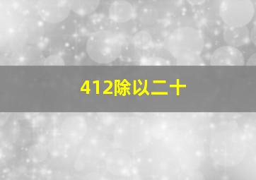 412除以二十