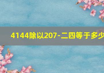 4144除以207-二四等于多少