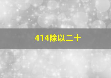 414除以二十