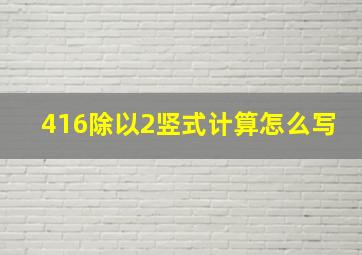 416除以2竖式计算怎么写