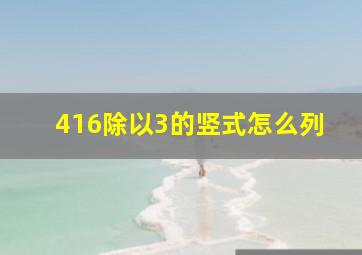 416除以3的竖式怎么列