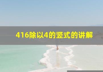 416除以4的竖式的讲解