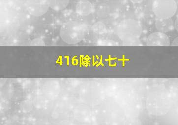 416除以七十