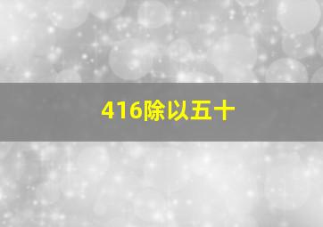 416除以五十