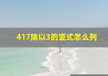 417除以3的竖式怎么列