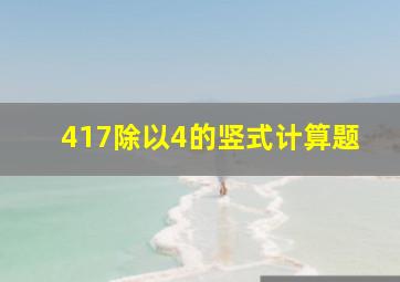 417除以4的竖式计算题